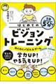 １日５分！はじめてのビジョントレーニング　わくわくパズル＆ゲーム