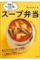 野菜もたんぱく質もとれる！スープ弁当