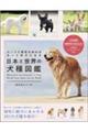 ルーツと特性を知ればもっと好きになる　日本と世界の犬種図鑑