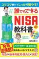 コツコツ続けてしっかり増やす！誰でもできるＮＩＳＡの教科書