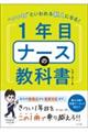 “いいね”といわれる新人になる！１年目ナースの教科書