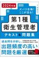 ズバリ合格！ここが出る！第１種衛生管理者テキスト＆問題集　２０２４年版