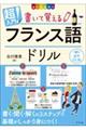 超入門！書いて覚えるフランス語ドリル　改訂版