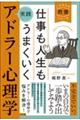 仕事も人生もうまくいく実践アドラー心理学