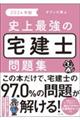 史上最強の宅建士問題集　２０２４年版