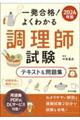 一発合格！よくわかる調理師試験テキスト＆問題集　２０２４年版