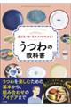 選び方・使い方のコツがわかる！うつわの教科書