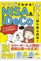 マンガでわかる！今すぐはじめられる！ＮＩＳＡ＆ｉＤｅＣｏのはじめかた