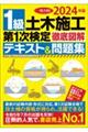 １級土木施工第１次検定徹底図解テキスト＆問題集　２０２４年版