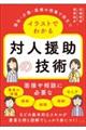 福祉・介護・医療の現場で役立つ　イラストでわかる対人援助の技術