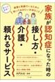 家族が認知症になった時の接し方・介護・頼れるサービス