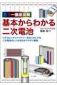 カラー徹底図解　基本からわかる二次電池