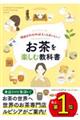 理由がわかればもっとおいしい！お茶を楽しむ教科書