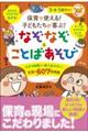 保育で使える！子どもたちが喜ぶ！なぞなぞ＆ことばあそび