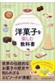 歴史を知ればもっとおいしい！洋菓子を楽しむ教科書