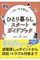 これ一冊で安心！ひとり暮らしスタートガイドブック