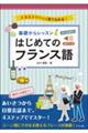 オールカラー基礎からレッスン　はじめてのフランス語