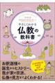 知れば知るほどおもしろい！やさしくわかる仏教の教科書