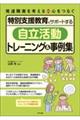 特別支援教育をサポートする「自立活動」トレーニング＆事例集