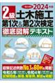 2級土木施工第1次&第2次検定徹底図解テキスト 2024年版