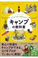 ゼロから楽しく始められる！キャンプの教科書