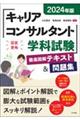 キャリアコンサルタント学科試験徹底図解テキスト＆問題集　２０２４年版