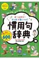 オールカラーマンガで身につく！慣用句辞典