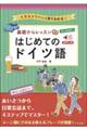 オールカラー基礎からレッスン　はじめてのドイツ語