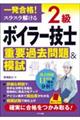 一発合格！　スラスラ解ける　２級ボイラー技士　重要過去問題＆模試