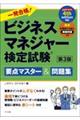 一発合格！ビジネスマネジャー検定試験　第３版