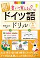 超入門！書いて覚えるドイツ語ドリル