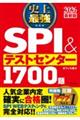 史上最強ＳＰＩ＆テストセンター１７００題　２０２６最新版