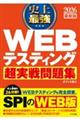 史上最強ＷＥＢテスティング超実戦問題集　２０２６最新版