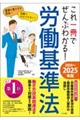 これ一冊でぜんぶわかる！労働基準法　２０２４～２０２５年版