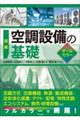 図解　空調設備の基礎