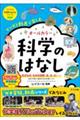 マンガと動画で楽しむオールカラー科学のはなし