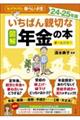 図解いちばん親切な年金の本　２４ー２５年版