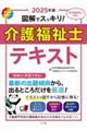 図解でスッキリ！介護福祉士テキスト　２０２５年版