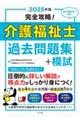 完全攻略！介護福祉士過去問題集＋模試　２０２５年版