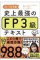 史上最強のＦＰ３級テキスト　２４ー２５年版