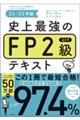 史上最強のFP2級AFPテキスト　24-25年版　年度改訂版