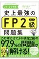 史上最強のＦＰ２級ＡＦＰ問題集　２４ー２５年版