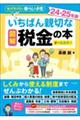 図解　いちばん親切な税金の本 24-25年版