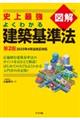 史上最強図解よくわかる建築基準法 第2版