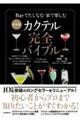 最新版 カクテル完全バイブル