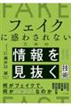 フェイクに惑わされないための情報を見抜く技術