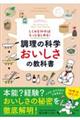 しくみを知ればもっと楽しめる! 調理の科学おいしさの教科書