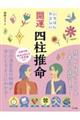いちばんやさしい開運四柱推命