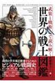 武装と戦術で読み解く 世界の戦士図鑑
