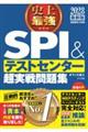 2028最新版 史上最強SPI&テストセンター超実戦問題集